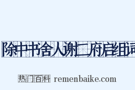 除中书舍人谢二府启组词是什么意思的图片